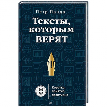 Книги, книга Тексты, которым верят. Коротко, понятно, позитивно