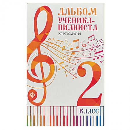 Школьникам и абитуриентам, книга Альбом ученика-пианиста. Хрестоматия. 2 класс