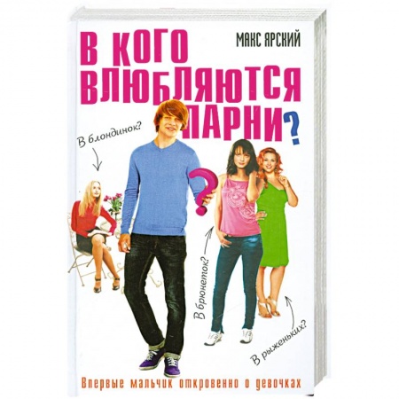 Книги, книга В кого влюбляются парни?