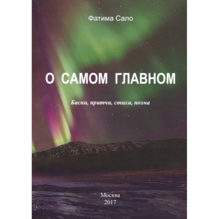 Классика, современная литература, книга О самом главном. Басни, Притчи, стихи, поэма