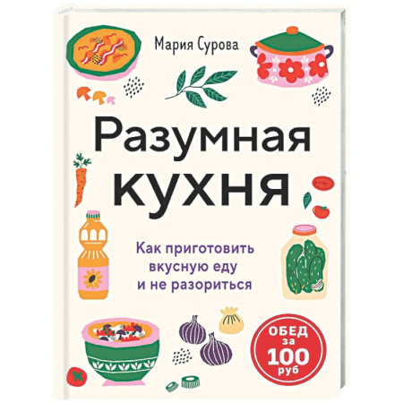 Общие вопросы по кулинарии, книга Разумная кухня. Как приготовить вкусную еду и не разориться