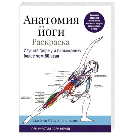 Йога и другие духовные практики, течения, книга Анатомия йоги. Раскраска. Изучите форму и биомеханику более чем 50 асан