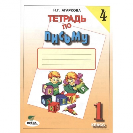 Дошкольникам, книга Тетрадь по письму №4. 1 класс