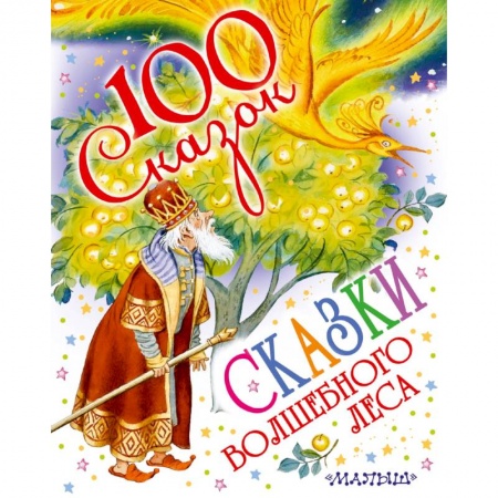 Сказки, книга Сказки волшебного леса
