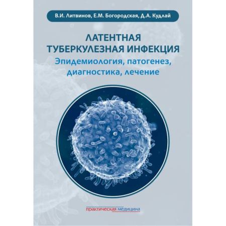 Специальная медицина, книга Латентная туберкулезная инфекция: эпидемиология, патогенез, диагностика, лечение