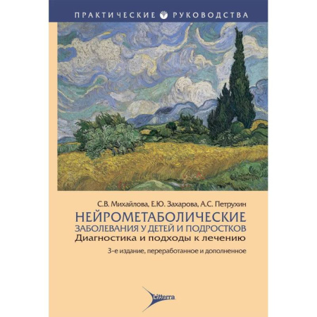 Специальная медицина, книга Нейрометаболические заболевания у детей и подростков.Диагностика и подходы к лечению