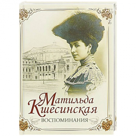 Мемуары, биографии, книга Матильда Кшесинская. Воспоминания