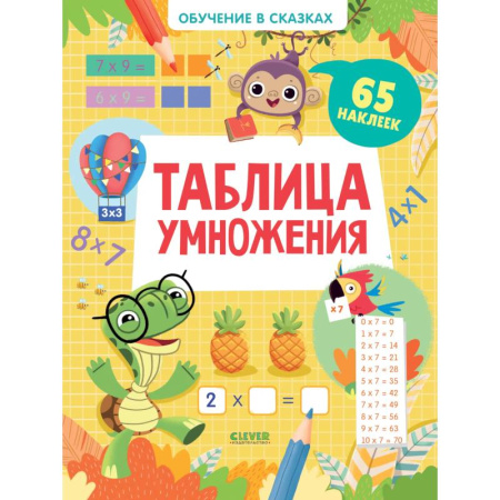 Дошкольникам, книга Обучение в сказках Таблица умножения 65 наклеек