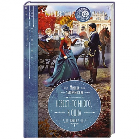 Фантастика, фэнтези, книга Невест-то много, я одна. Книга 2