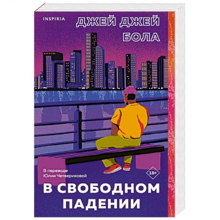Классика, современная литература, книга В свободном падении