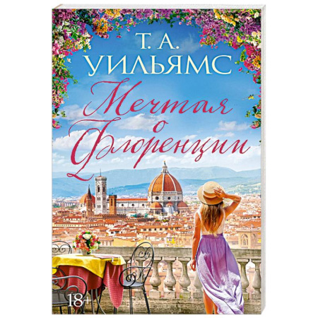 Классика, современная литература, книга Мечтая о Флоренции