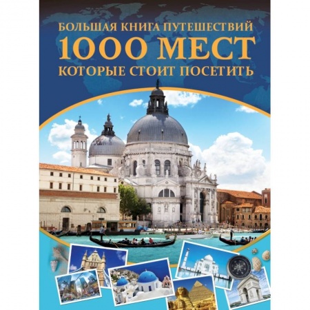 Путеводители по странам, книга Большая книга путешествий. 1000 мест, которые стоит посетить