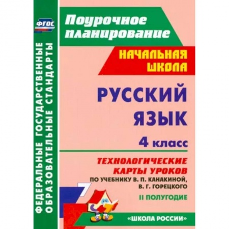 Школьникам и абитуриентам, книга Русский язык. 4 класс. Технологические карты уроков по учебнику Канакиной, Горецкого. II полугодие