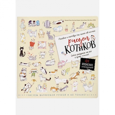 Книги, книга Рисуем котиков. Пособие и скетчбук под одной обложкой (желтый). Норико К., Риэко В.