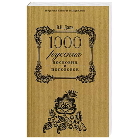 Классика, современная литература, книга 1000 русских пословиц и поговорок
