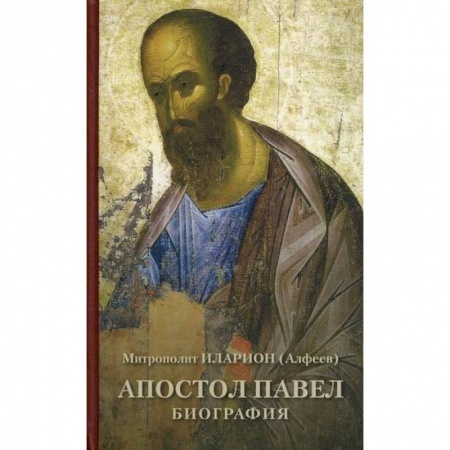Православие, книга Апостол Павел. Биография