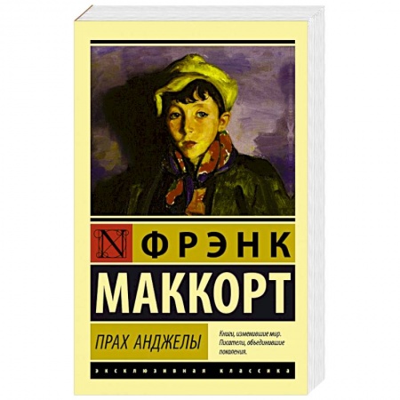 Классика, современная литература, книга Прах Анджелы