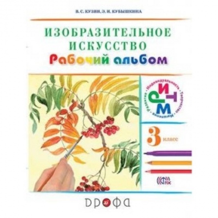 Книги, книга Изобразительное искусство. 3 класс. Рабочий альбом. РИТМ. ФГОС