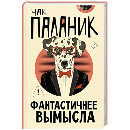 Фантастика, фэнтези, книга Фантастичнее вымысла