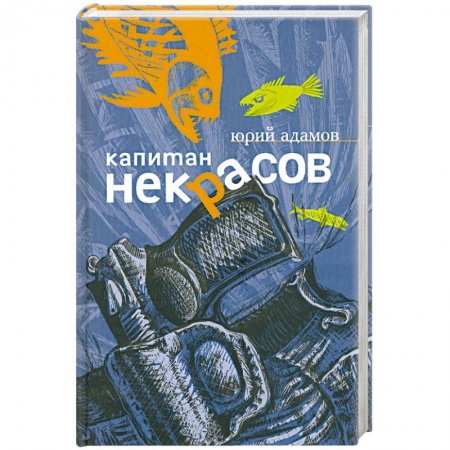 Книги, книга Капитан Некрасов