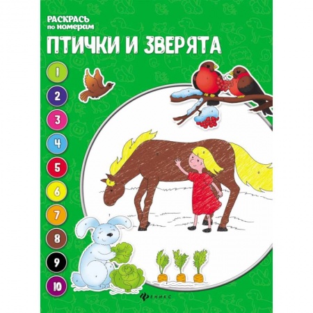 Досуг, творчество и кулинария, книга Птички и зверята: книжка-раскраска