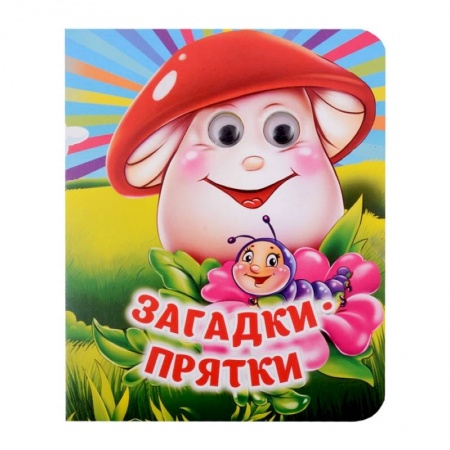 Книги для самых маленьких (0-3 года), книга Загадки-прятки