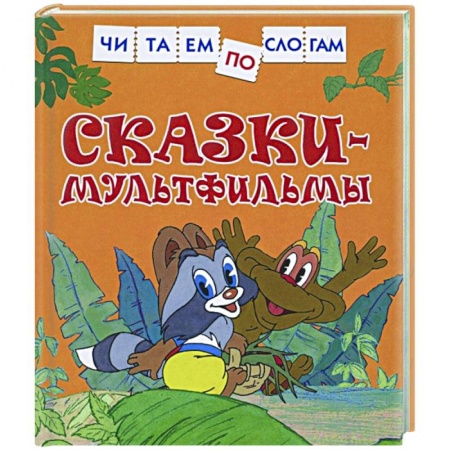 Дошкольникам, книга Сказки-мультфильмы