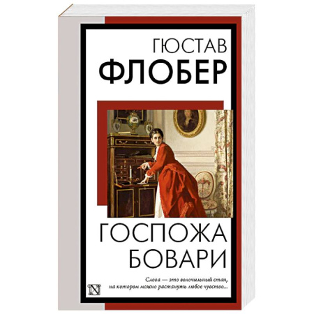 Классика, современная литература, книга Госпожа Бовари