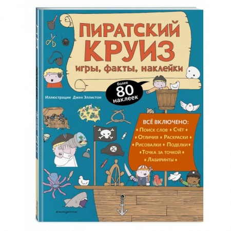 Досуг, творчество и кулинария, книга Пиратский круиз. Игры, факты, наклейки