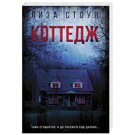 Детективы, триллеры, книга Коттедж
