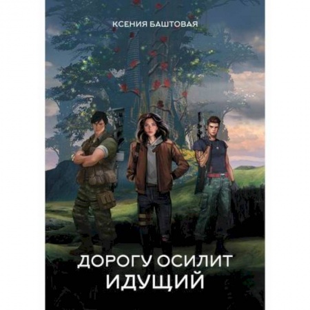 Фантастика, фэнтези, книга Дорогу осилит идущий