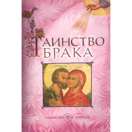 Православие, книга Таинство брака