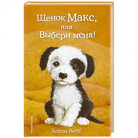 Книги, книга Щенок Макс, или Выбери меня!