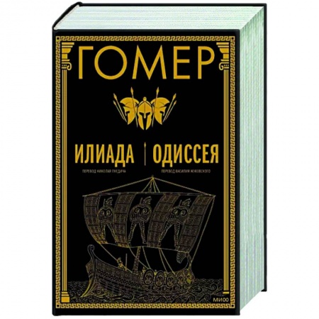 Классика, современная литература, книга Илиада. Одиссея