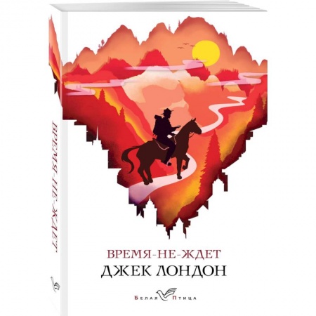 Классика, современная литература, книга Время-не-ждет