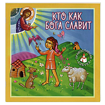 Кто как Бога славит Кто как Бога славит