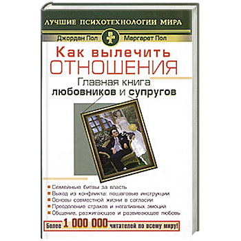 Как вылечитть отношения. Главная книга любовников и супругов