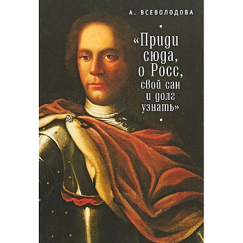 'Приди сюда, о Росс, свой сан и долг узнать...'