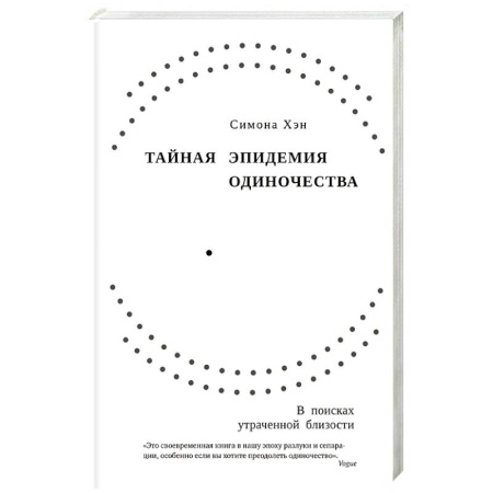 Общественные и гуманитарные науки, книга Тайная эпидемия одиночества