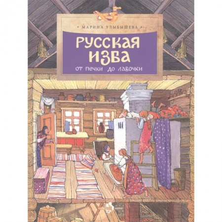 Познавательная литература, книга Русская изба
