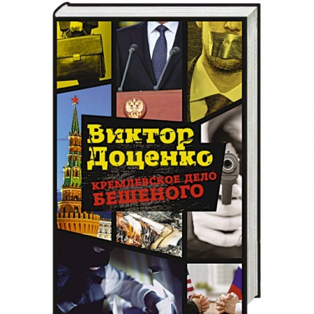Детективы, триллеры, книга Кремлевское дело Бешеного