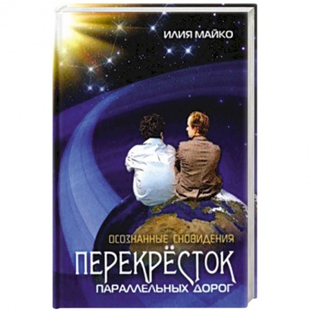 Эзотерика. Оккультизм, книга Осознанные сновидения