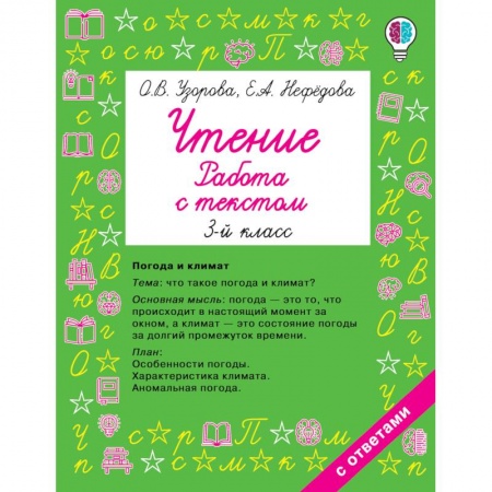 Дошкольникам, книга Чтение. Работа с текстом 3 класс