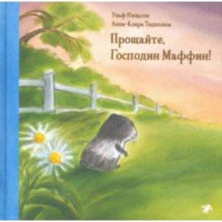 Сказки, книга Прощайте, Господин Маффин!