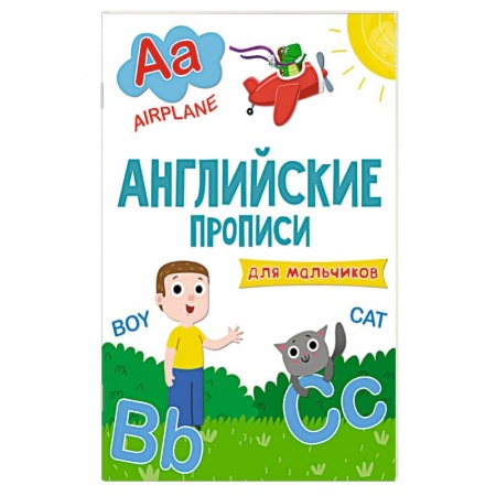Книги, книга Английские прописи. Для мальчиков