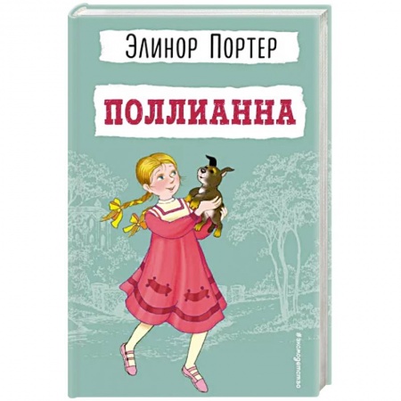 Проза для детей, книга Поллианна