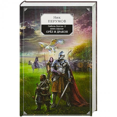 Фантастика, фэнтези, книга Гибель Богов-2. Книга седьмая. Орёл и Дракон