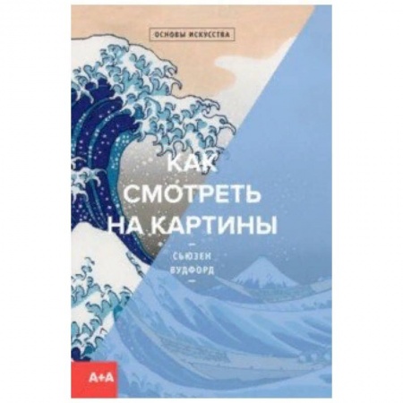 Культура, искусство, книга Как смотреть на картины