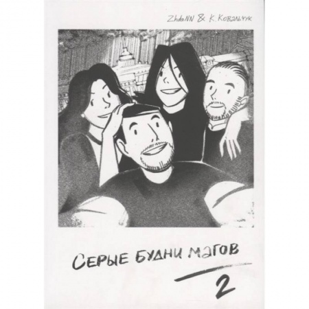 Развлечения. Праздники. Юмор, книга Серые Будни Магов 2