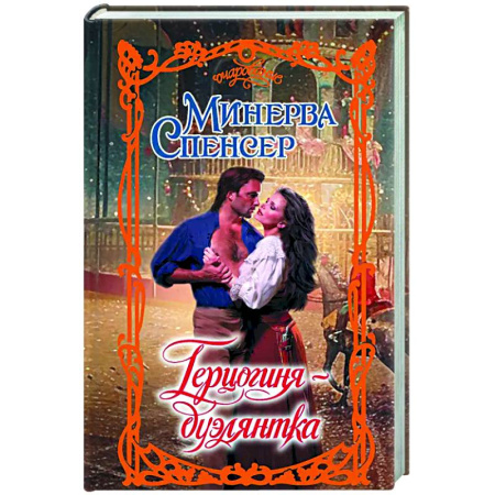 Любовный роман, книга Герцогиня-дуэлянтка